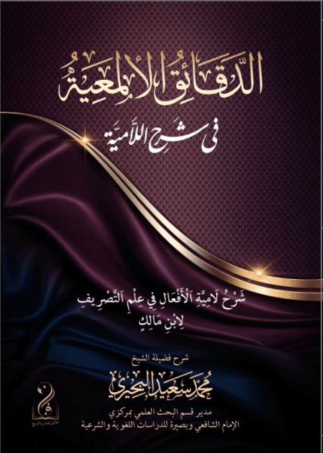 الدقائق الألمعية في شرح اللامية