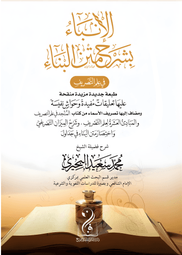 الإنباء بشرح متن البناء