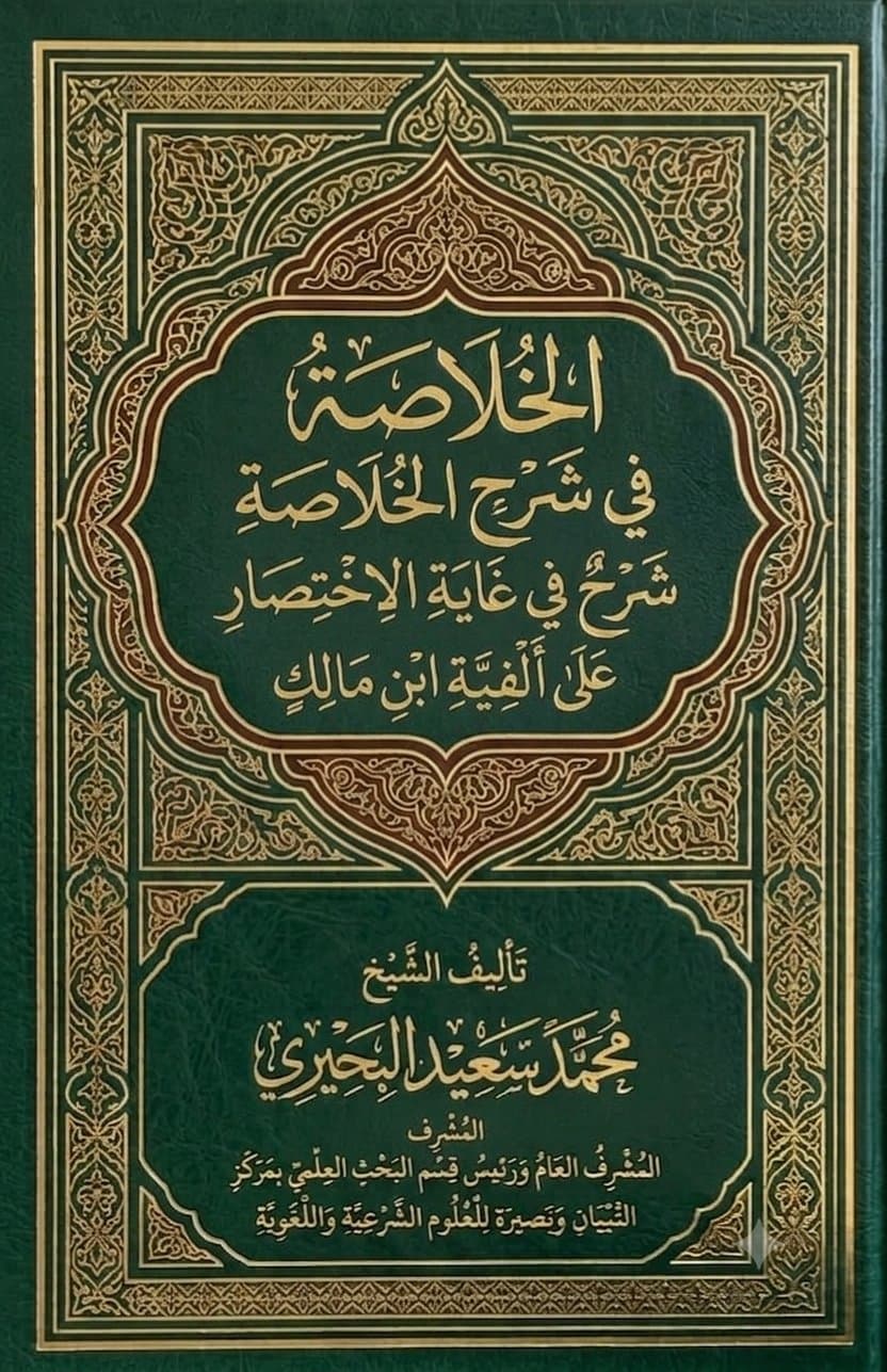 الخلاصة في شرح الخلاصة