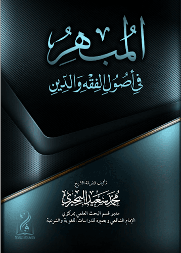 المبهر في أصول الفقه والدين