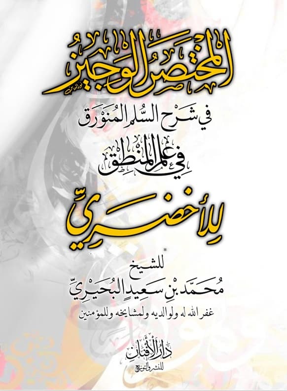 المختصر الوجيز في شرح السلم المنورق في علم المنطق