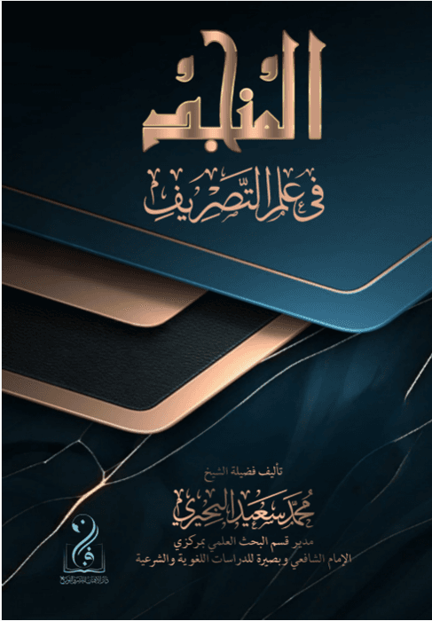 المنجد في علم التصريف