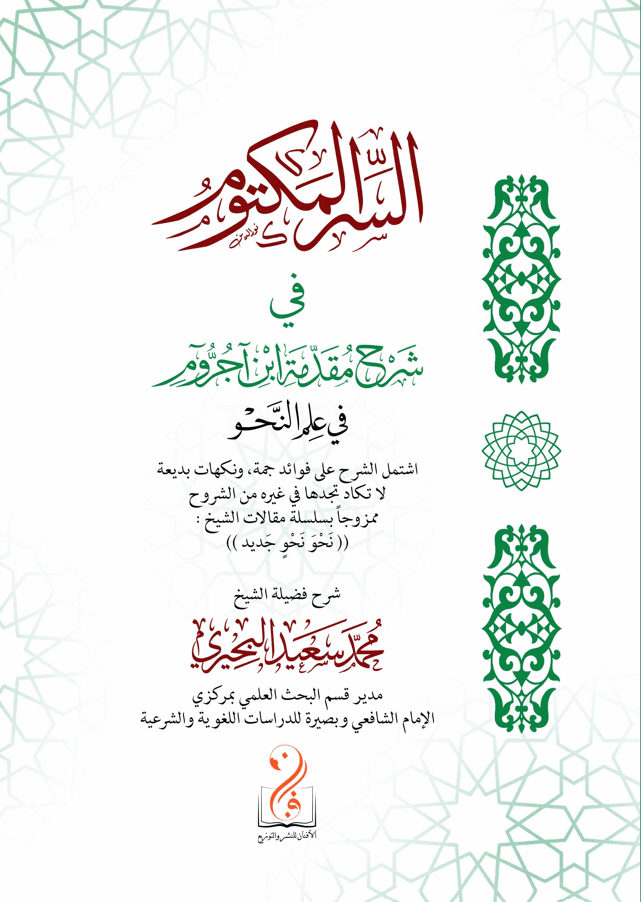 السر المكتوم في شرح مقدمة ابن آجروم