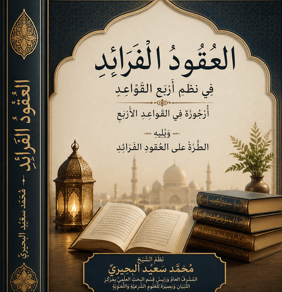 العُقُودُ الفَرَائِد فِي نَظْمِ أَرْبَعِ القَوَاعِدِ