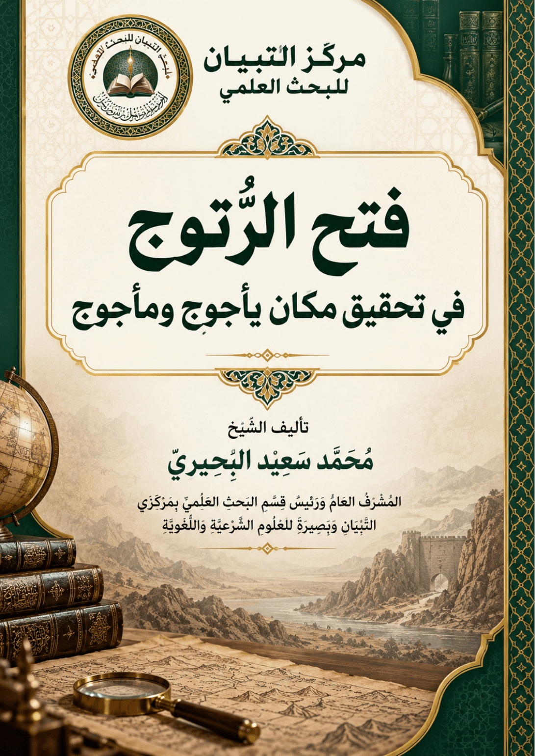 فتح الرُّتوج في تحقيق مكان يأجوج ومأجوج