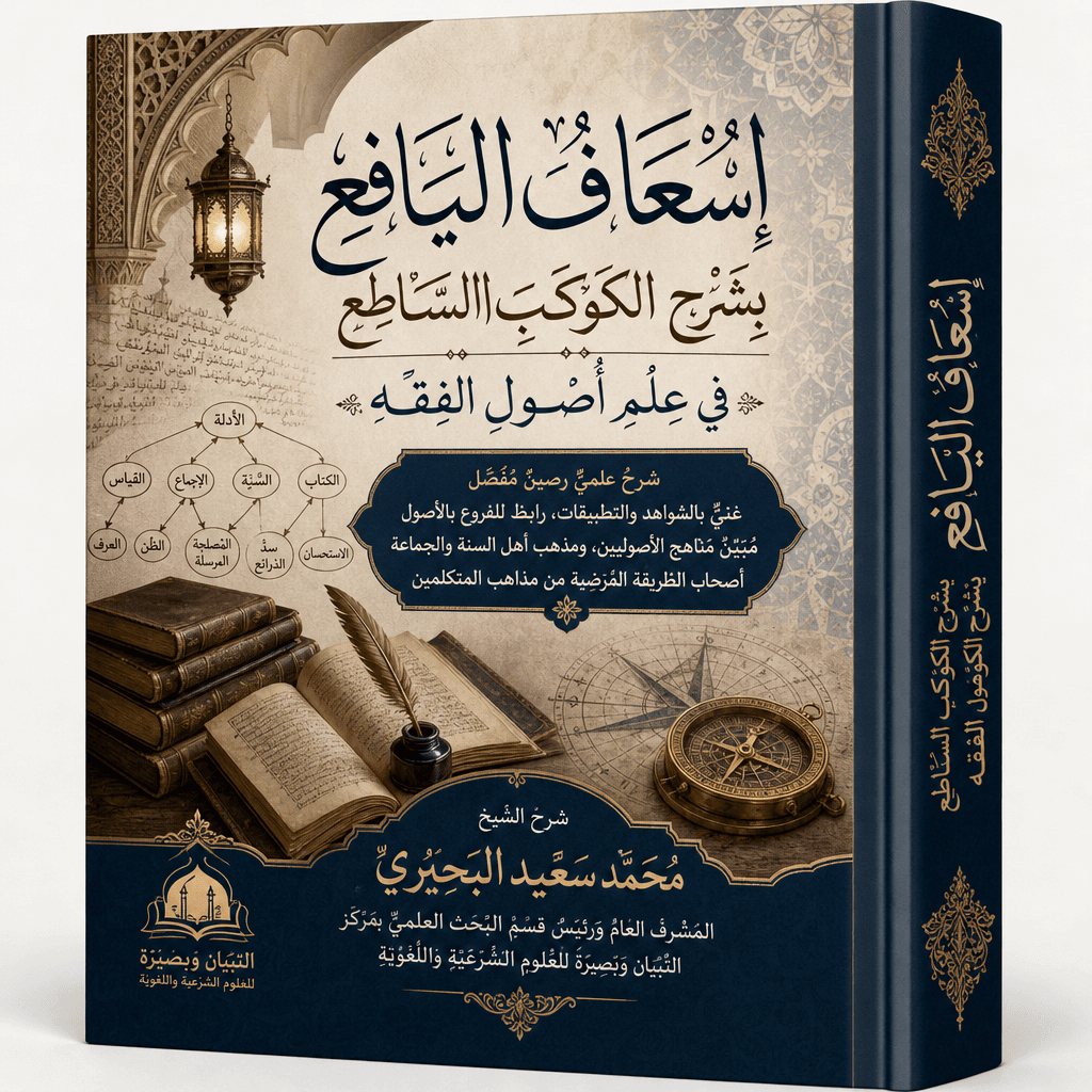 إسعاف اليافع بشرح الكوكب الساطع