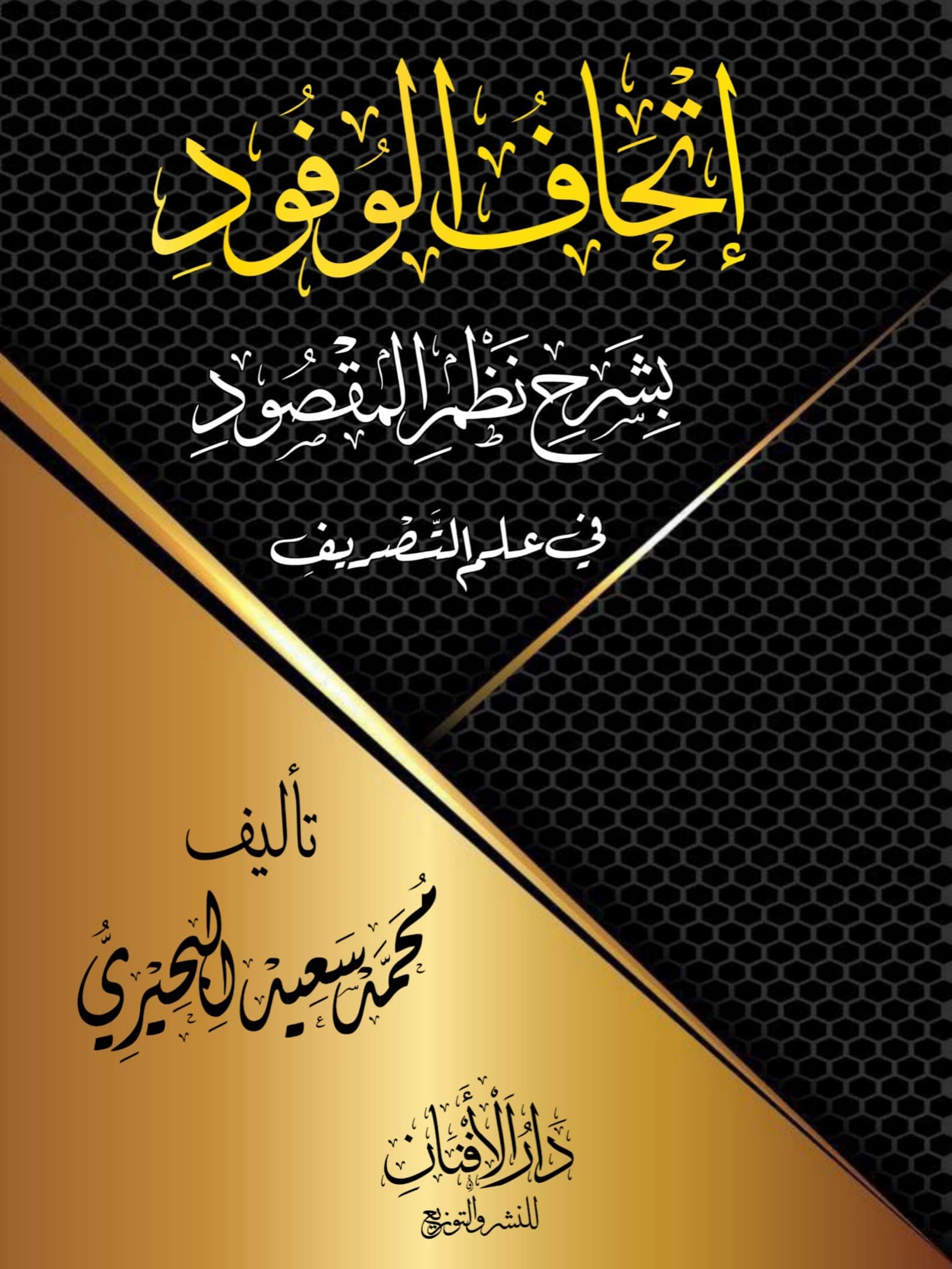 إتحاف الوفود بشرح نظم المقصود في علم الصرف