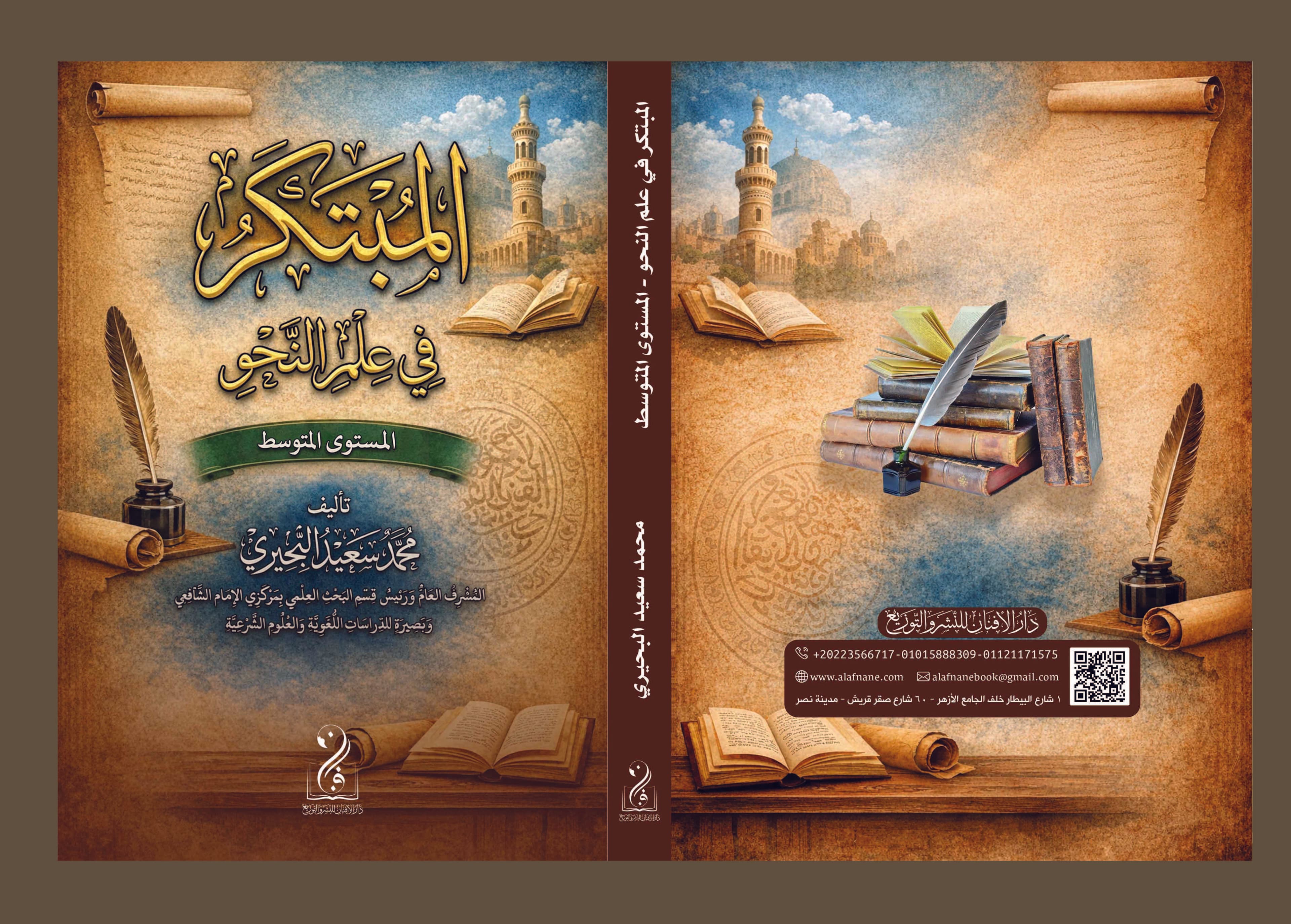 المبتكر في علم النحو (المستوى المتوسط)