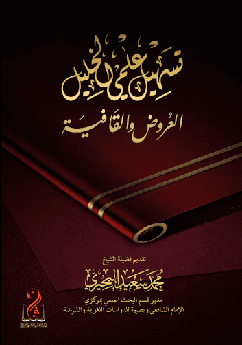 تسهيل علمي الخليل: العروض والقافية