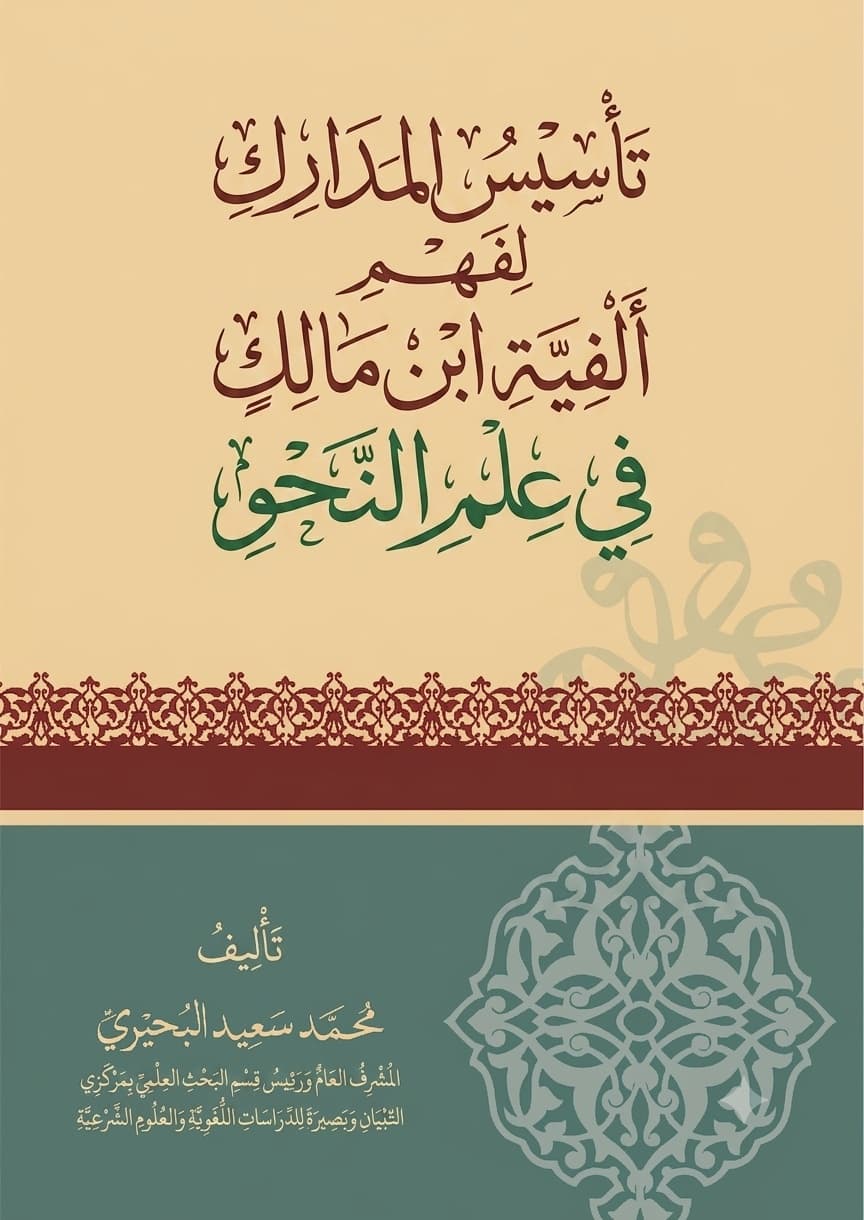 تأسيس المدارك لفهم ألفية ابن مالك