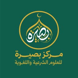 مركز بصيرة للعلوم الشرعية واللغوية