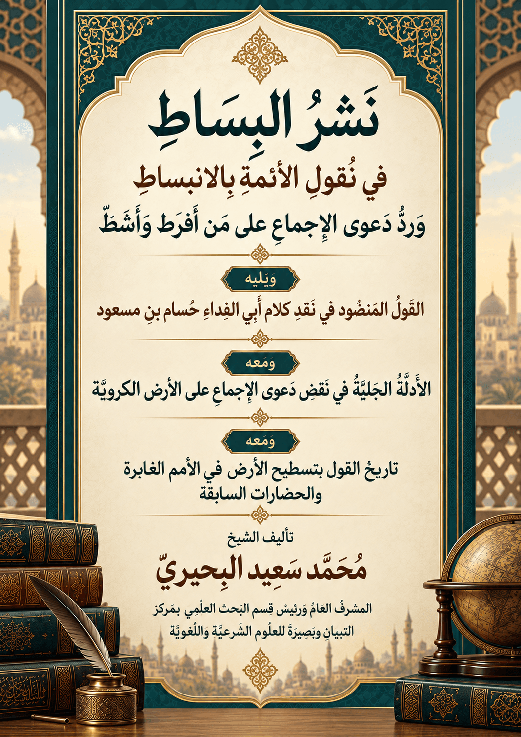 نَشْرُ البِسَاطِ فِي نُقُولِ الْأَئِمَّةِ بِالاِنْبِسَاطِ وَرَدُّ دَعْوَى الْإِجْمَاعِ عَلَى مَنْ أَفرَطَ وأَشَطَّ