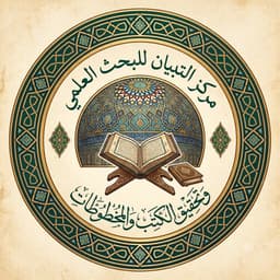 مركز التبيان للبحث العلمي