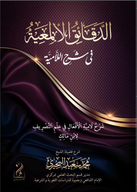 الدقائق الألمعية في شرح اللامية
