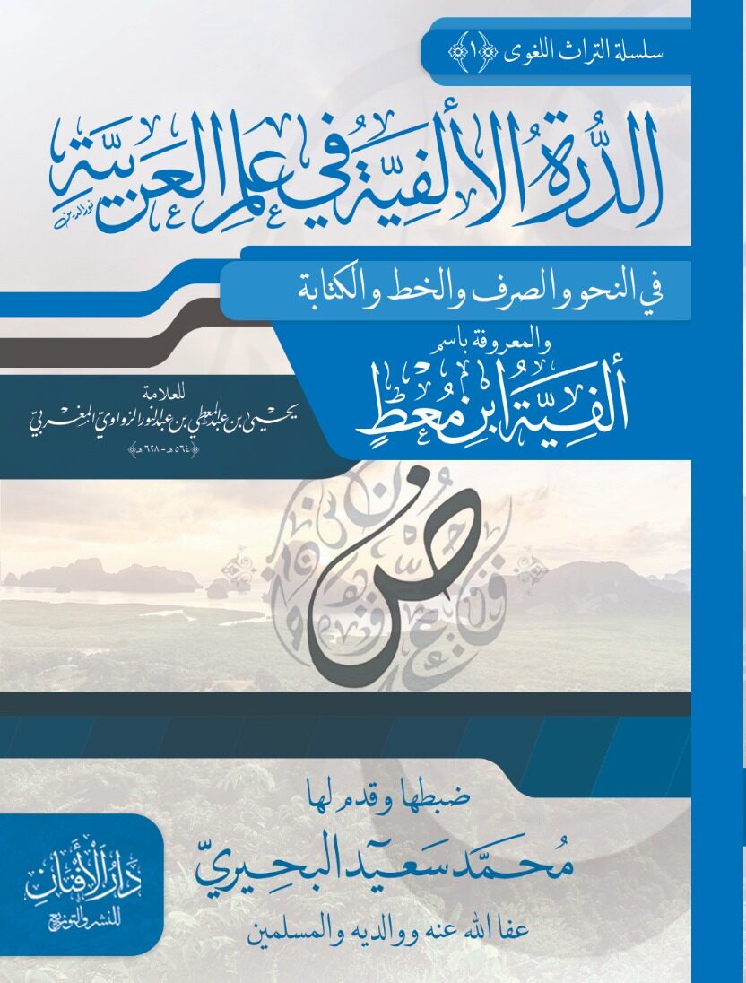 تحقيق الدرة الألفية في علم العربية