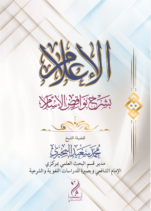 الإعلام بشرح نواقض الإسلام