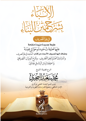 الإنباء بشرح متن البناء