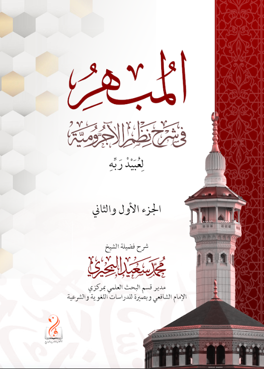 المبهر في شرح نظم الآجرومية لعبيد ربه