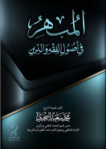 المبهر في أصول الفقه والدين