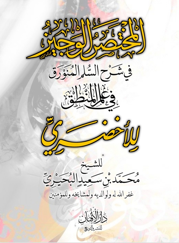 المختصر الوجيز في شرح السلم المنورق في علم المنطق