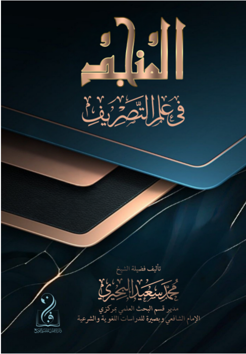 المنجد في علم التصريف