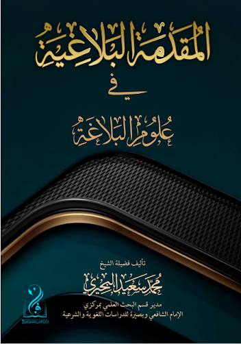 المقدمة البلاغية