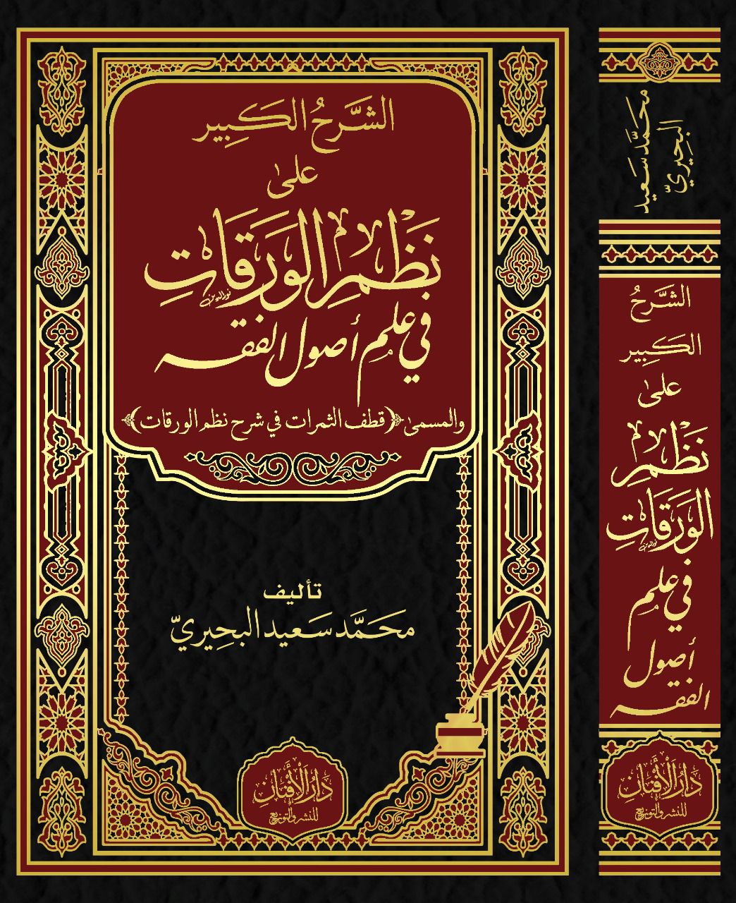 الشرح الكبير على نظم الورقات