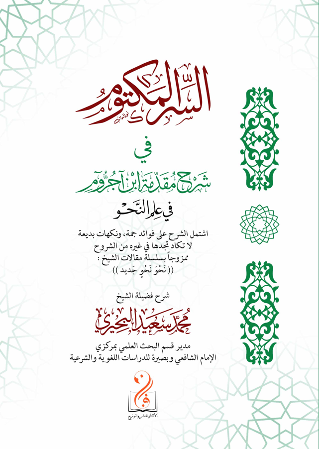 السر المكتوم في شرح مقدمة ابن آجروم
