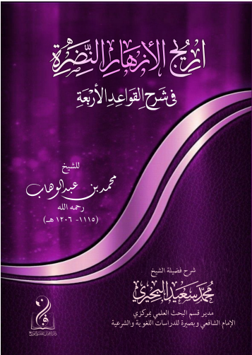 أريج الأزهار النضرة في شرح القواعد الأربع