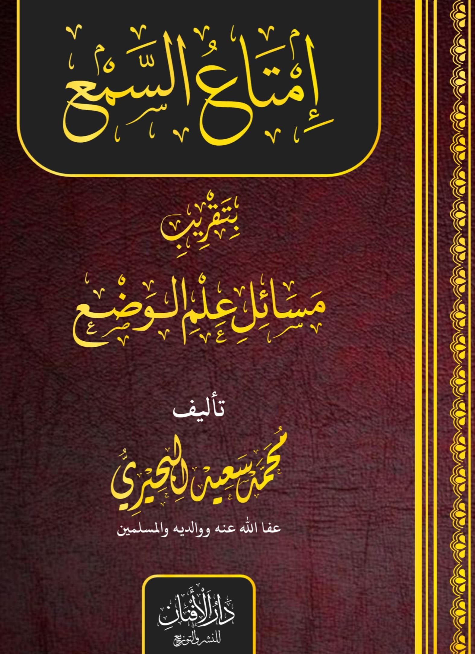إمتاع السمع بتقريب مسائل علم الوضع