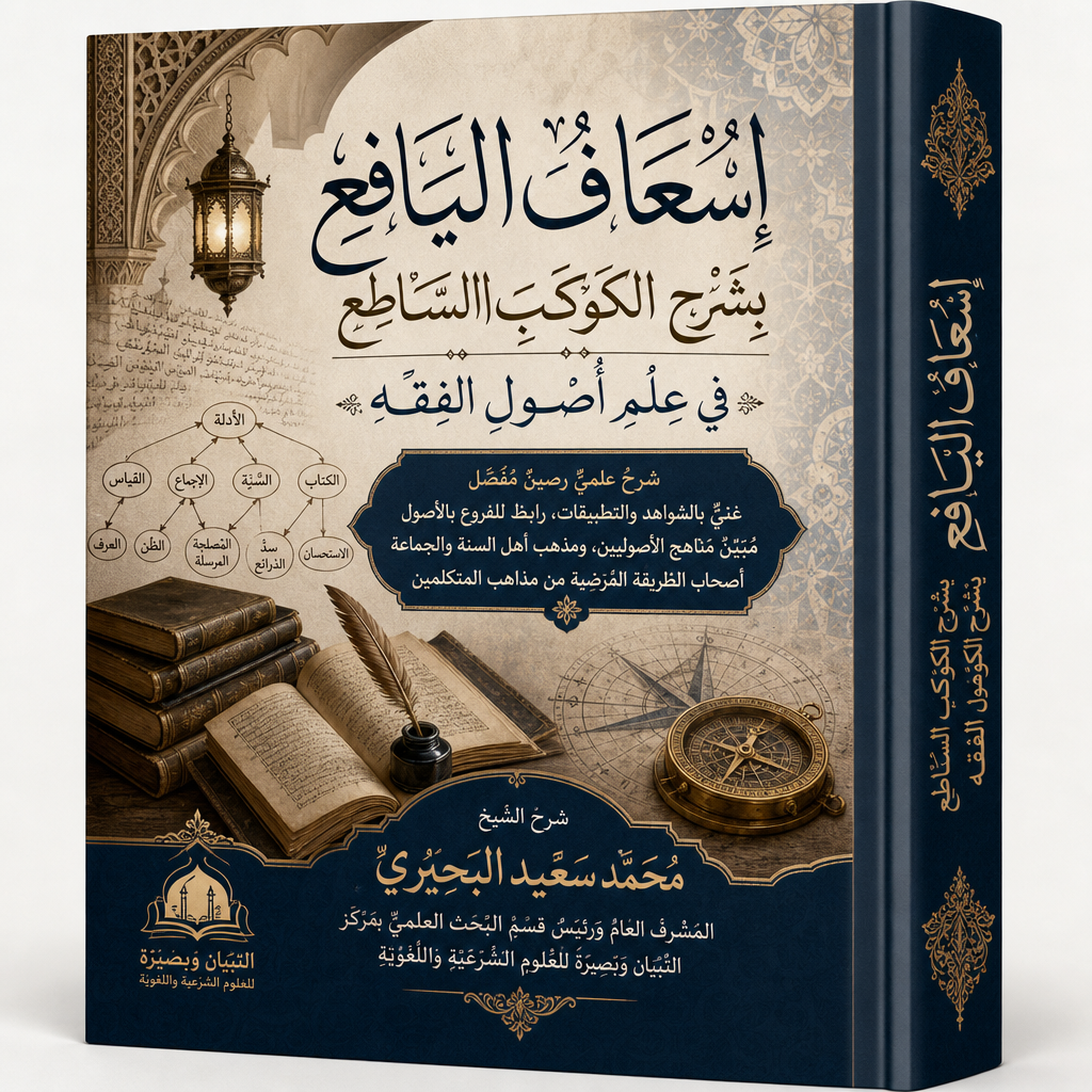 إسعاف اليافع بشرح الكوكب الساطع