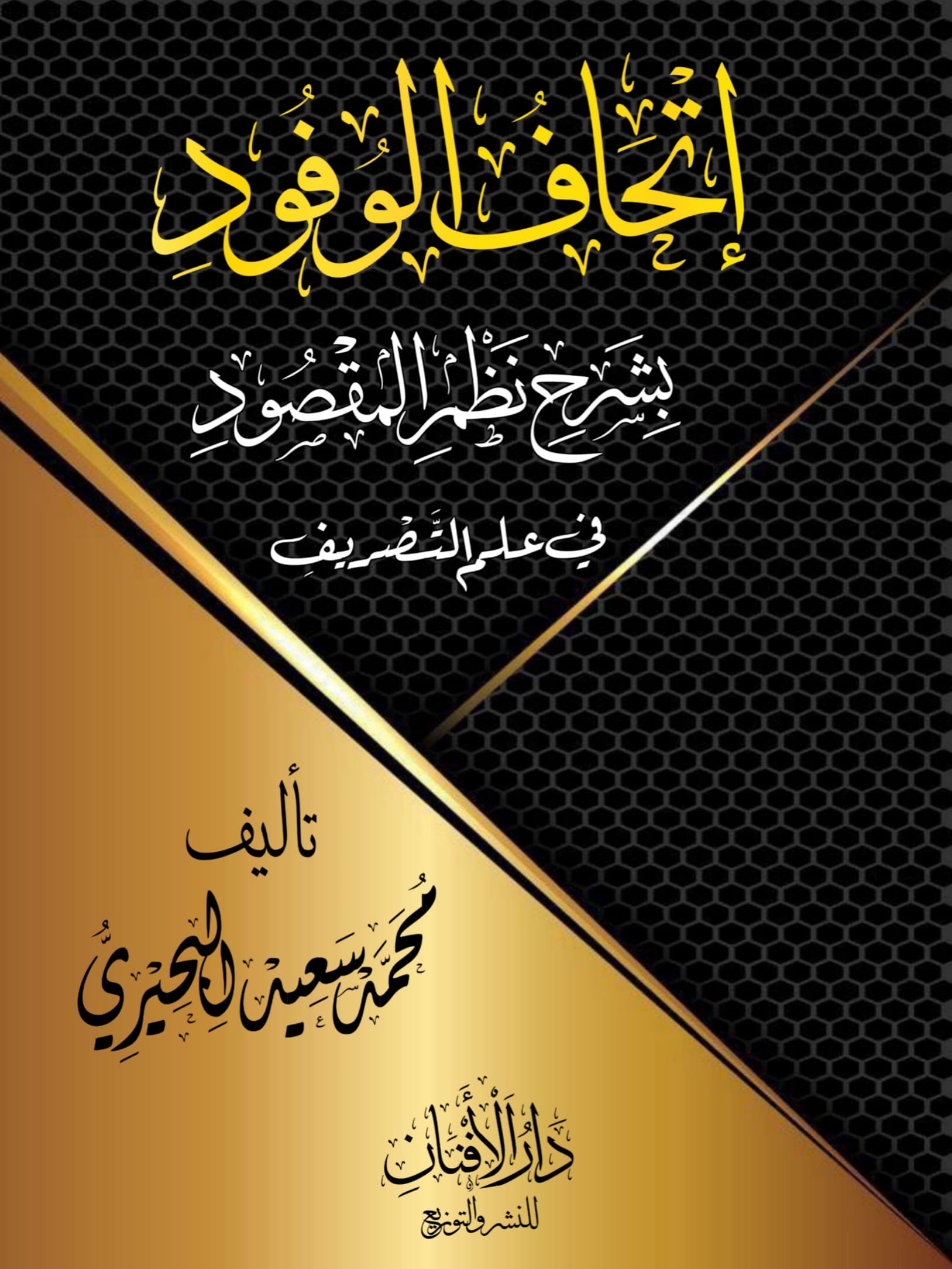 إتحاف الوفود بشرح نظم المقصود في علم الصرف