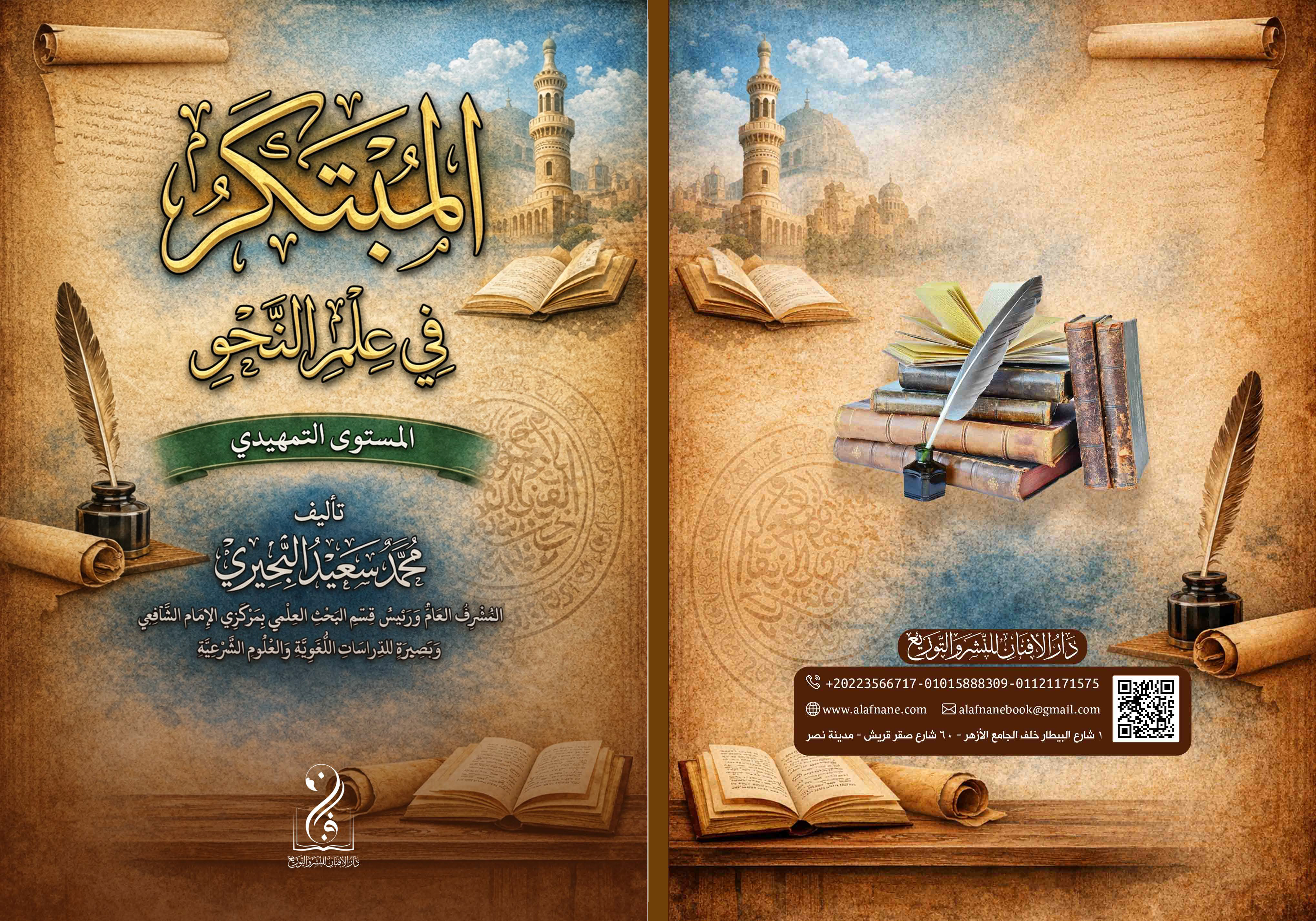 المبتكر في علم النحو (المستوى التمهيدي)