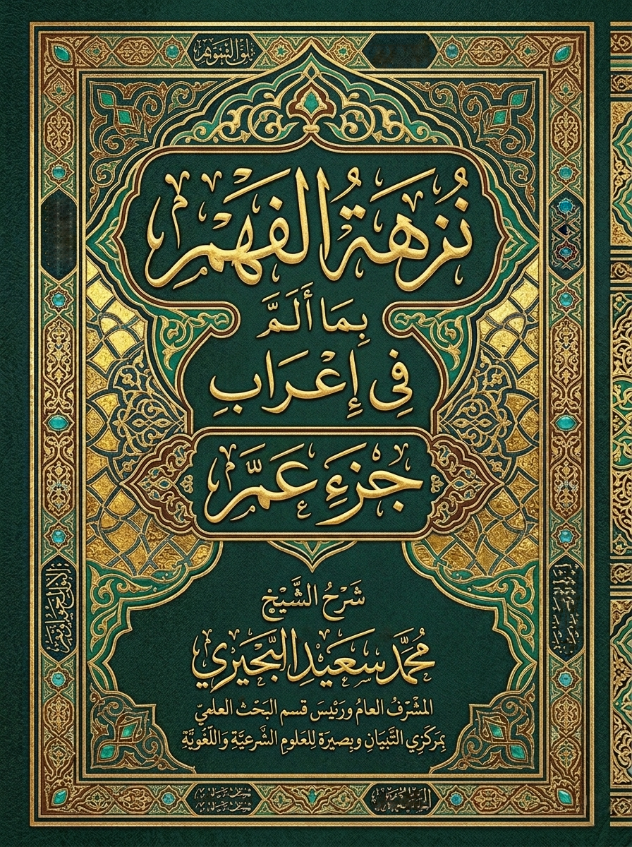 نزهة الفهم بما ألم في إعراب جزء عم