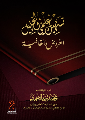 تسهيل علمي الخليل: العروض والقافية