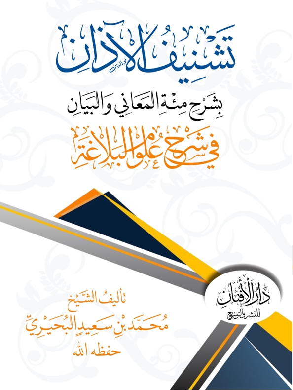 تشنيف الآذان بشرح مئة المعاني والبيان