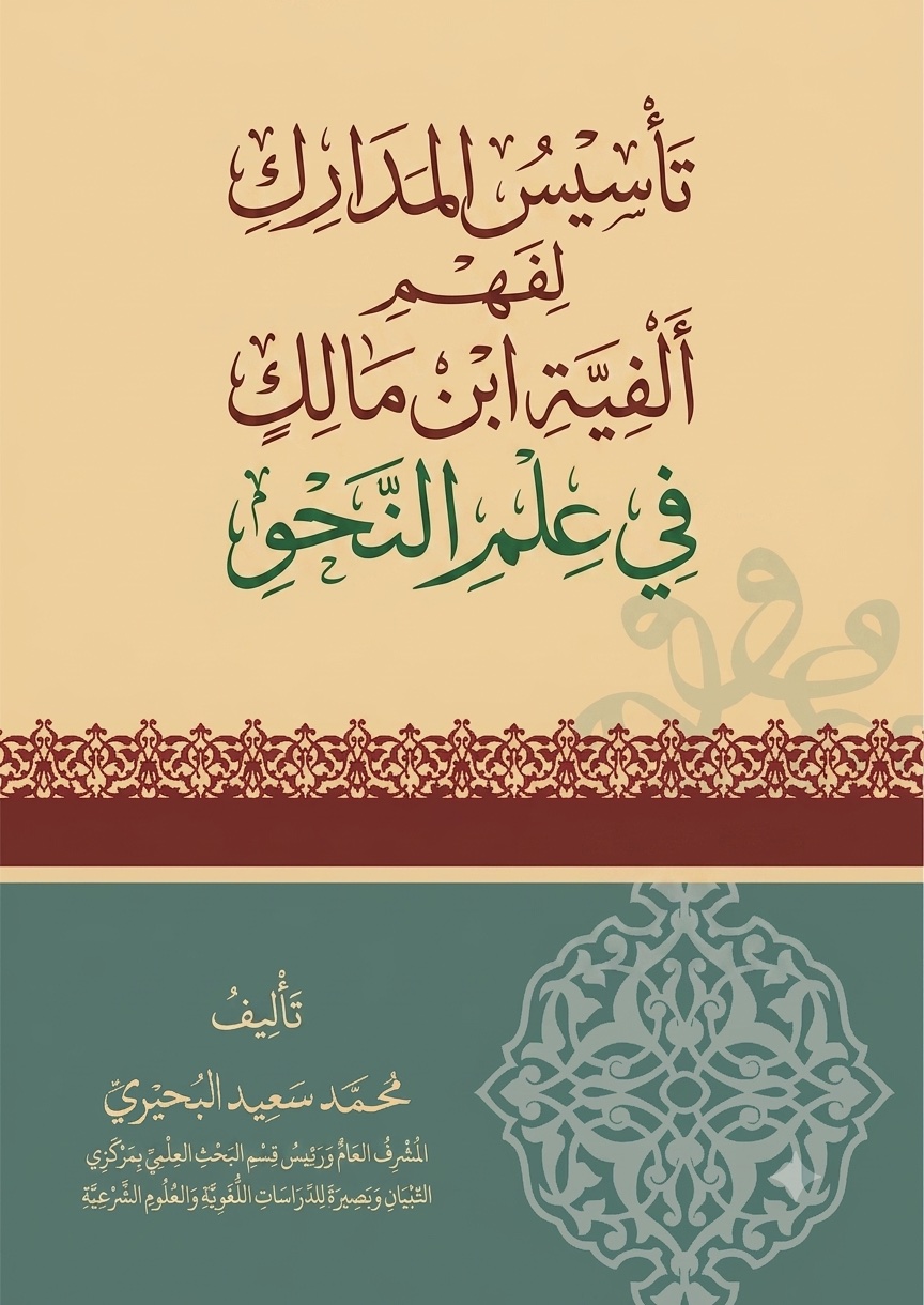 تأسيس المدارك لفهم ألفية ابن مالك في علم النحو